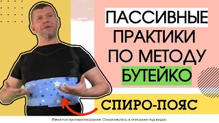 видео: Как помогут излечиться по Бутейко пассивные методы нормализации дыхания, например СПИРОПОЯС Объяснил картинка: Как помогут излечиться по Бутейко пассивные методы нормализации дыхания, например СПИРОПОЯС Объяснил