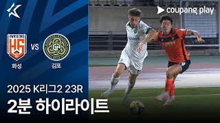 화성 FC 0-1 김포 FC 하이라이트