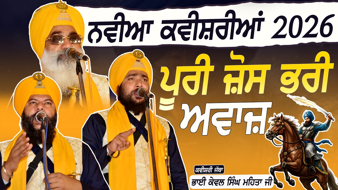 ਪੂਰੀ ਜੋਸ਼ ਭਰੀ ਅਵਾਜ਼ - ਨਵੀਆਂ ਕਵੀਸ਼ਰੀਆਂ 2026 - Kvaishri Jatha Kewal Singh Mehta - 2026