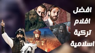افضل 5 افلام تركية تاريخية | افلام حربية اسلامية