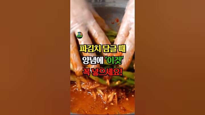파김치 담글 때 양념에 '이것' 꼭 넣으세요!  #건강