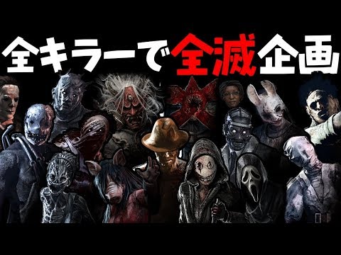 Dbd 全キラーで全滅企画 ルールは概要欄 Pc版 Dead By Daylight Youtube