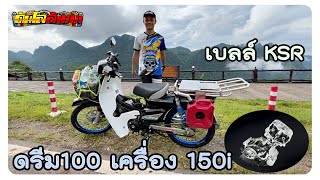 ดรีม100 วางเครื่อง 150i วิ่งมาเหนือ อะไหล่เทพ | เบลล์KSR