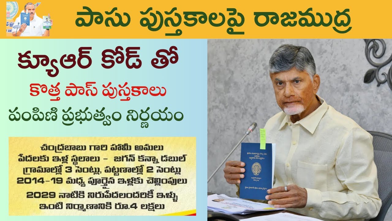 Ap Passbook AP New Pattadar Passbook News I భూములకు క్యూఆర్ తో కొత్త పాస్ పుస్తకాలు ...