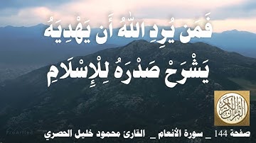 144 الصفحة   القرآن الكريم   سورة الأنعام   بصوت الحصري