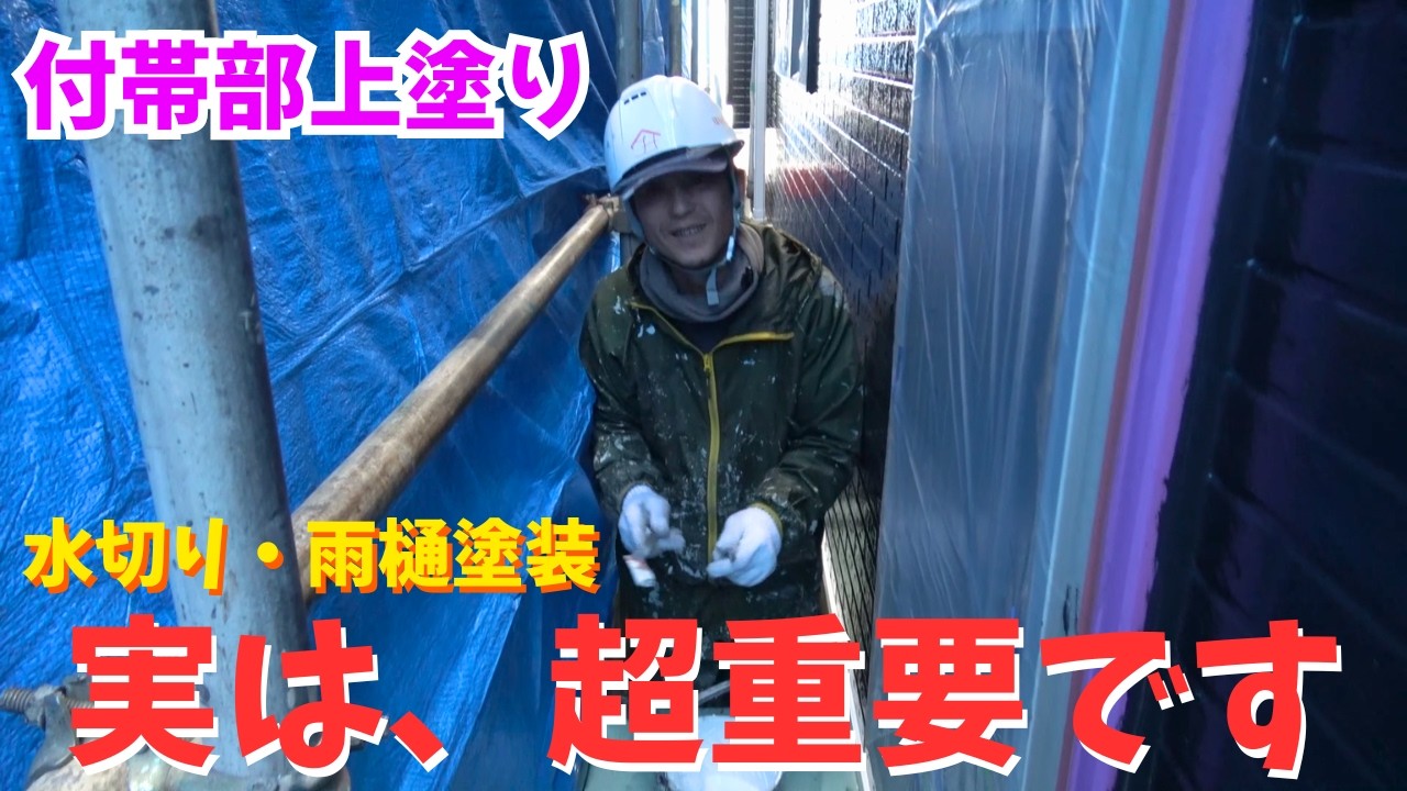 【付帯部上塗り】仕上がりはここで決まる！水切り＆雨樋塗装
