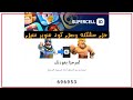 حل مشكلة عدم وصول الرمز من سوبر سيل كلاش اوف كلانس @recoplus