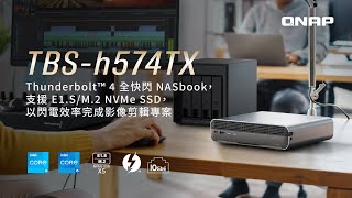 TBS-h574TX：Thunderbolt™ 4 全快閃 NASbook，支援 E1.S/M.2 NVMe SSD，以閃電效率完成影像剪輯專案