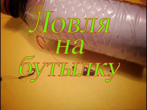 рыбацкая снасть с пластиковой бутылки рыбацкая снасть с пластиковой бутылки