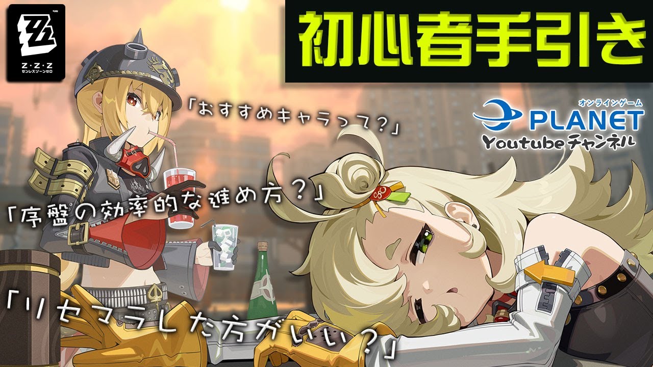 ゼンレスゾーンゼロ」終末都市を舞台にした都市ファンタジーアクションゲーム！｜オンラインゲームPLANET