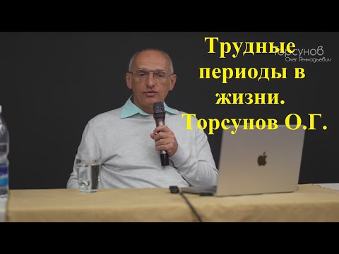 Трудные периоды в жизни. Торсунов О.Г.