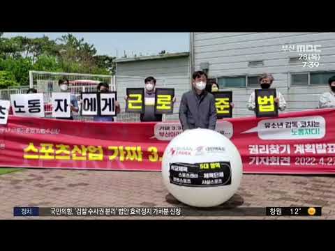 "부산아이파크 축구단, 유소년팀 감독·코치 무단 해고" (2022-04-28,목/뉴스투데이/부산MBC)