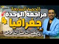الحصه السابعة مراجعه الوحده الرابعة جغرافيا للصف الثالث الثانوى احمد السنجاوى الحصه السابعة مراجعه الوحده الرابعة جغرافيا للصف الثالث الثانوى احمد السنجاوى