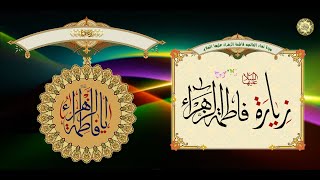 ﺯﻳﺎﺭﺓ السيدة ﻓﺎطمة ﺍﻟﺰﻫراء ﻋﻠﻴﻬﺎ السلام بصوت حزين ورائع