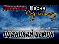 Шикарная песня ОДИНОКИЙ ДЕМОН дворовая песня под гитару Алексей Кракин