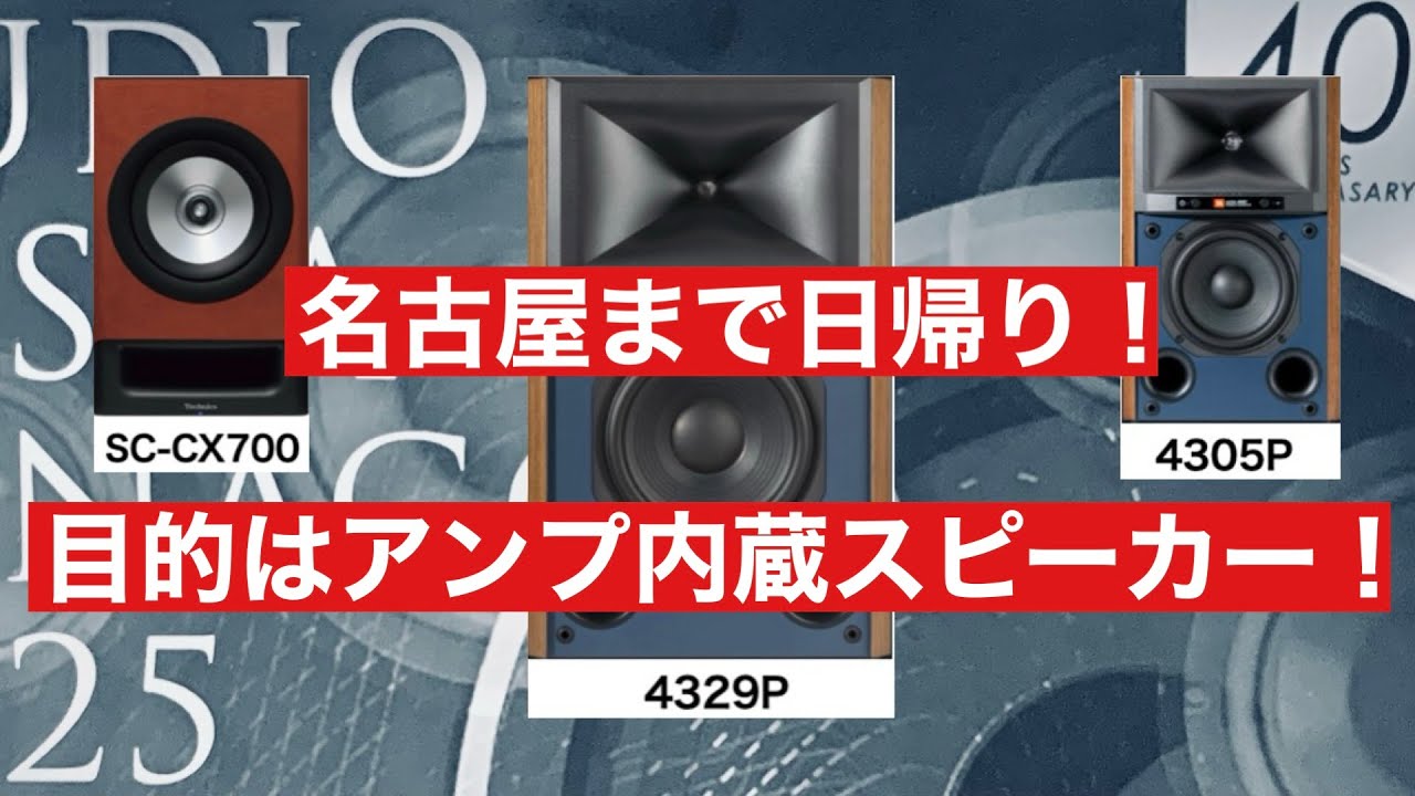 アンプ内蔵スピーカーへの関心と現状！ - YouTube