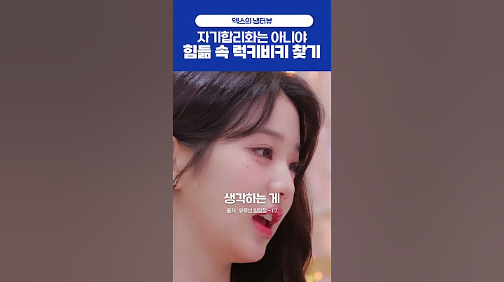 많은 사람들이 잘못알고 있는 원영적 사고, '럭키비키' #장원영 #덱스 #럭키비키 #원영적사고 #자기합리화