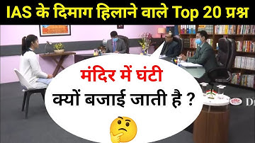 Most Brilliant Answers of UPSC, IPS, IAS Interview Questions | Your questions, our answers | GK P...