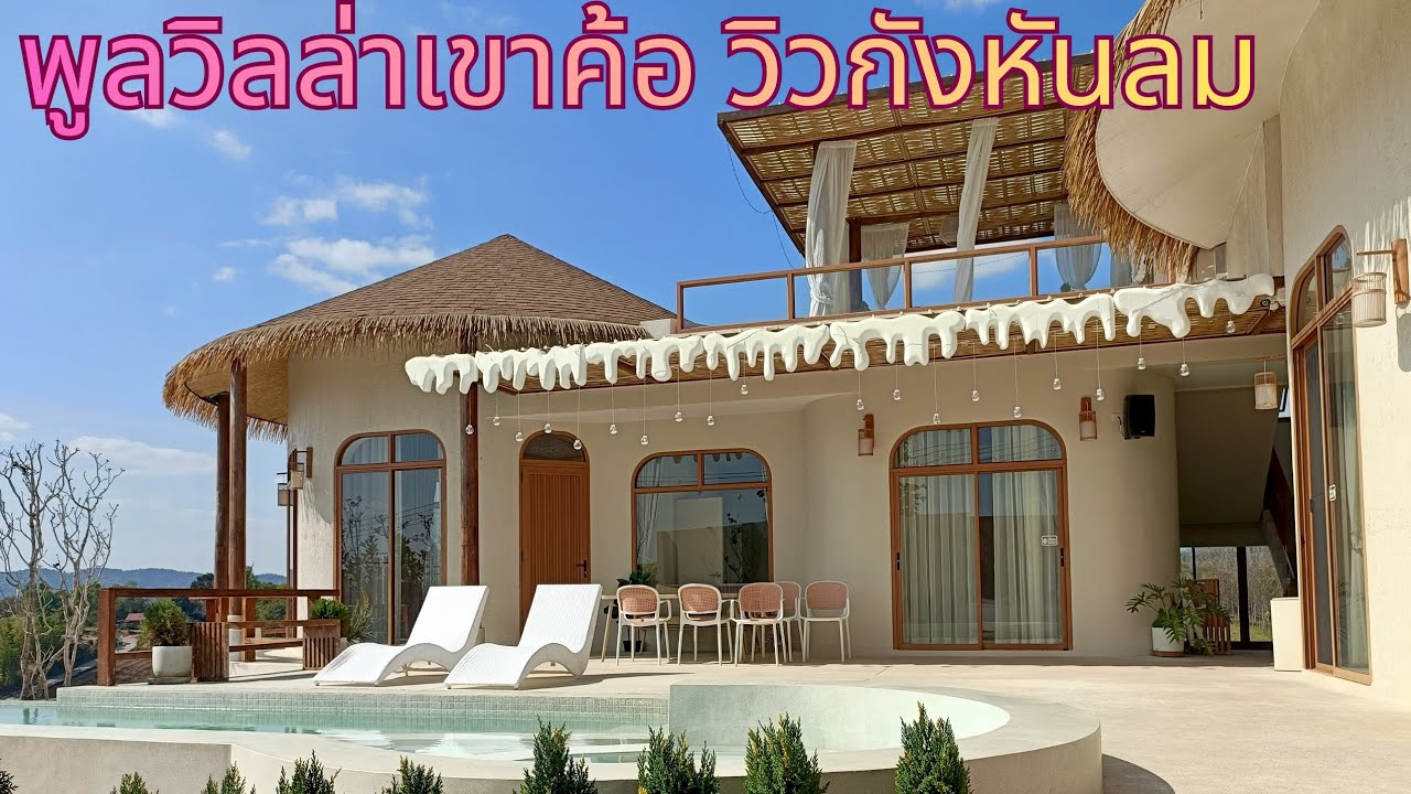 EP802.ขายพูลวิลล่าเขาค้อ วิวกังหันลม ใกล้แหล่งท่องเที่ยวหลายมากมาย  สนใจโทร 0981473498-0887902134