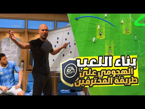 فيفا FC 24 - تعلم كيف تبني لعبك الهجومي 