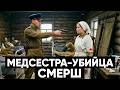 МЕДСЕСТРА УБИВАЛА РАНЕНЫХ дело СМЕРШ в советском госпитале МЕДСЕСТРА УБИВАЛА РАНЕНЫХ дело СМЕРШ в советском госпитале