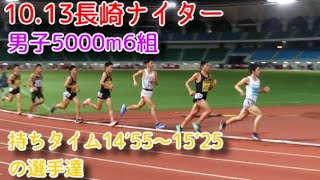2019.10.13長崎ナイター 男子5000m6組