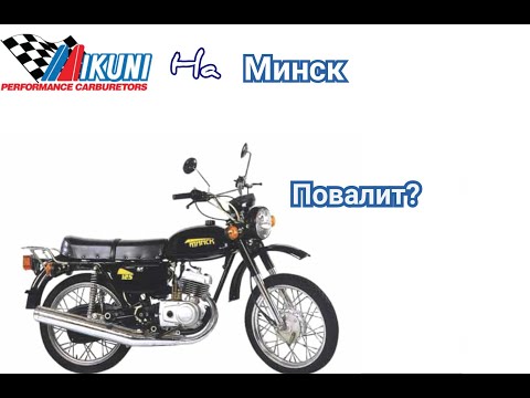 Карбюратор Микуни на Минск