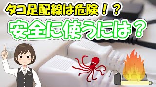 【電源タップ】タコ足配線は危険！？チェックすべきポイントはココ！