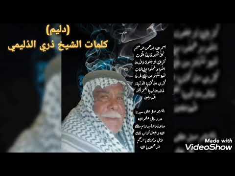 دليم كلمات الشيخ د ري الدليمي جميع العشائر الكبيرة لقبيلة الدليم في قصيدة واحدة بمئة وستون بيتا