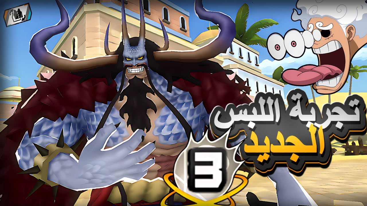 لفل 100 والبوست الثالث🤩 كايدو الهجين يتالق🔥غيم بلاي💥  ون بيس باونتي راش opbr