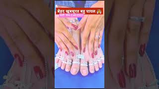 New Design Fancy Silver Payal with silver price silver payal #silver #payal #todaysilver #short