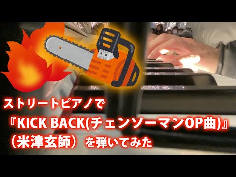 『KICK BACK(チェンソーマンOP曲)』（米津玄師）をストリートピアノで弾いてみた