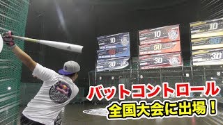 【関東予選】バッティングコントロール日本一決定戦！打球を的に当てまくる…爽快！