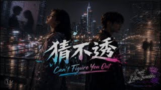 猜不透｜KTV 動態字幕｜全新 R&B Cover｜AI Voice Cover by Capt. Lilia Iwasko｜原唱：丁噹 (Della)