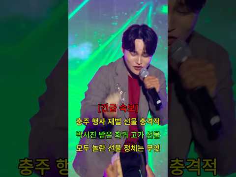 충주 행사 박서진 희귀 고가 선물 충격 #뉴스 #연예인 thumbnail