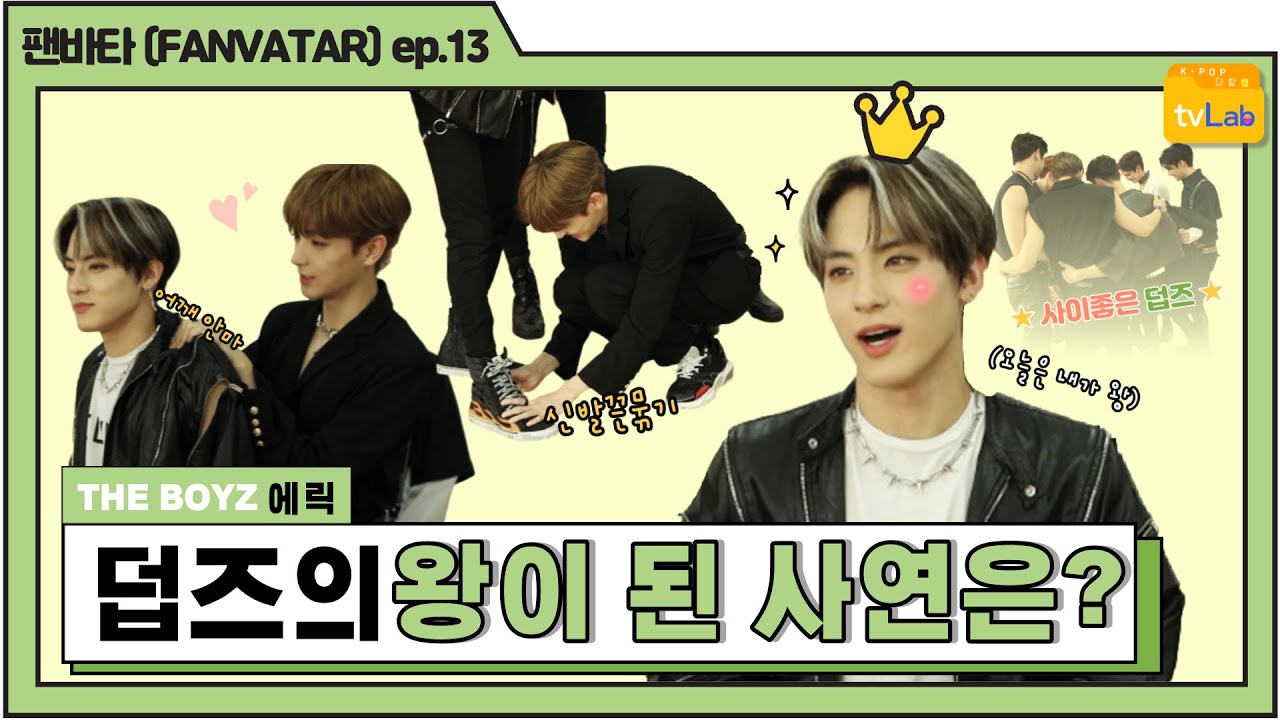 [팬바타 (FANVATAR) ep. 13] 더보이즈(THE BOYZ) 막내 에릭 형들 사이 왕이 되다?!