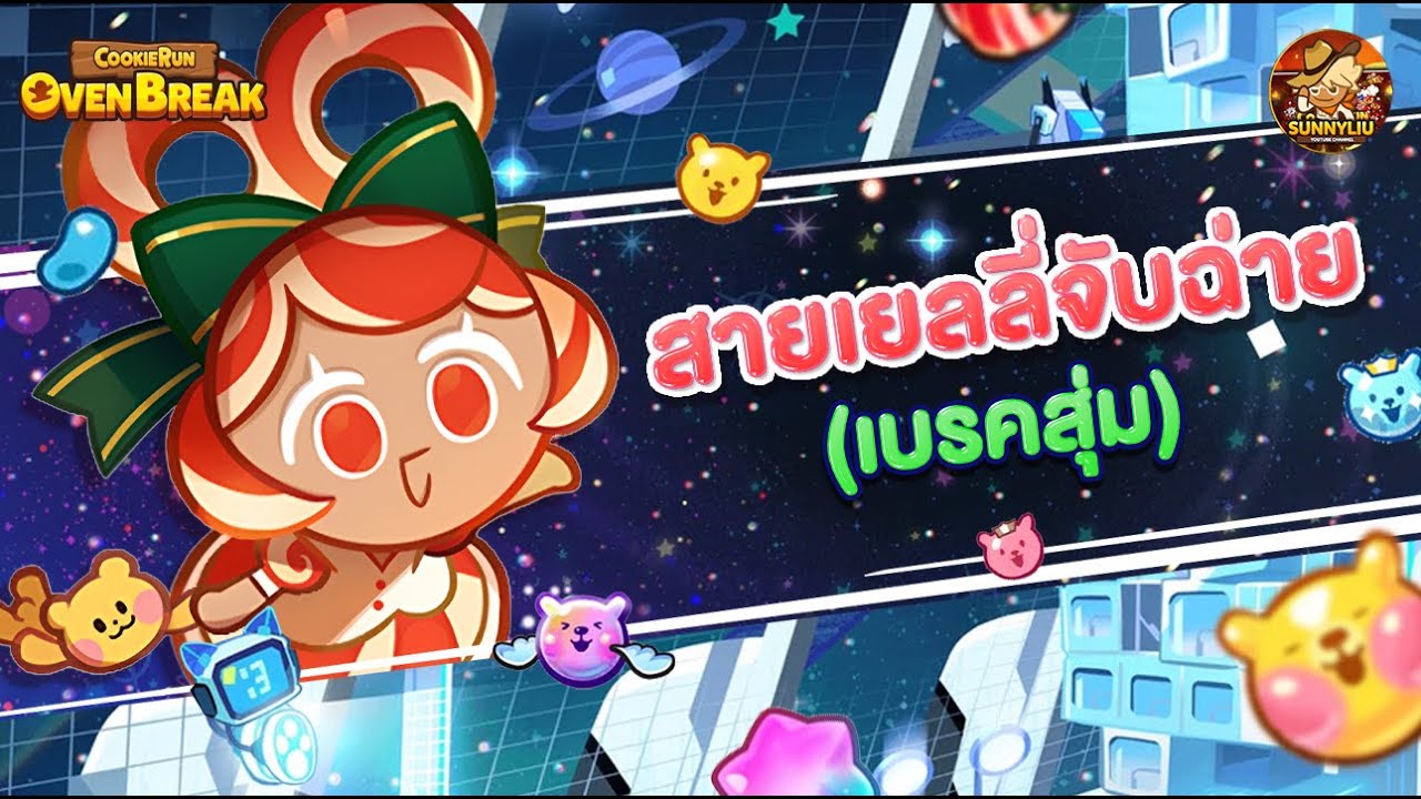 จับฉ่ายแบบตั้งใจ (เบรคสุ่ม) l CookieRun OvenBreak