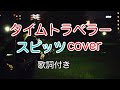 タイムトラベラー スピッツ(spitz) 【歌詞付き】弾き語りカバー