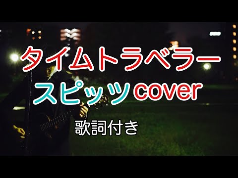 タイムトラベラー　スピッツ（spitz）　【歌詞付き】弾き語りカバー