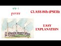 ਰੂਪਨਗਰ | CLASS 8TH | PSEB | EASY EXPLANATION | #trending #pseb #punjabi #subscribe