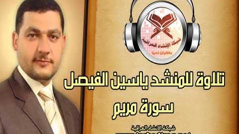 سورة مريم - بصوت المنشد ياسين الفيصل