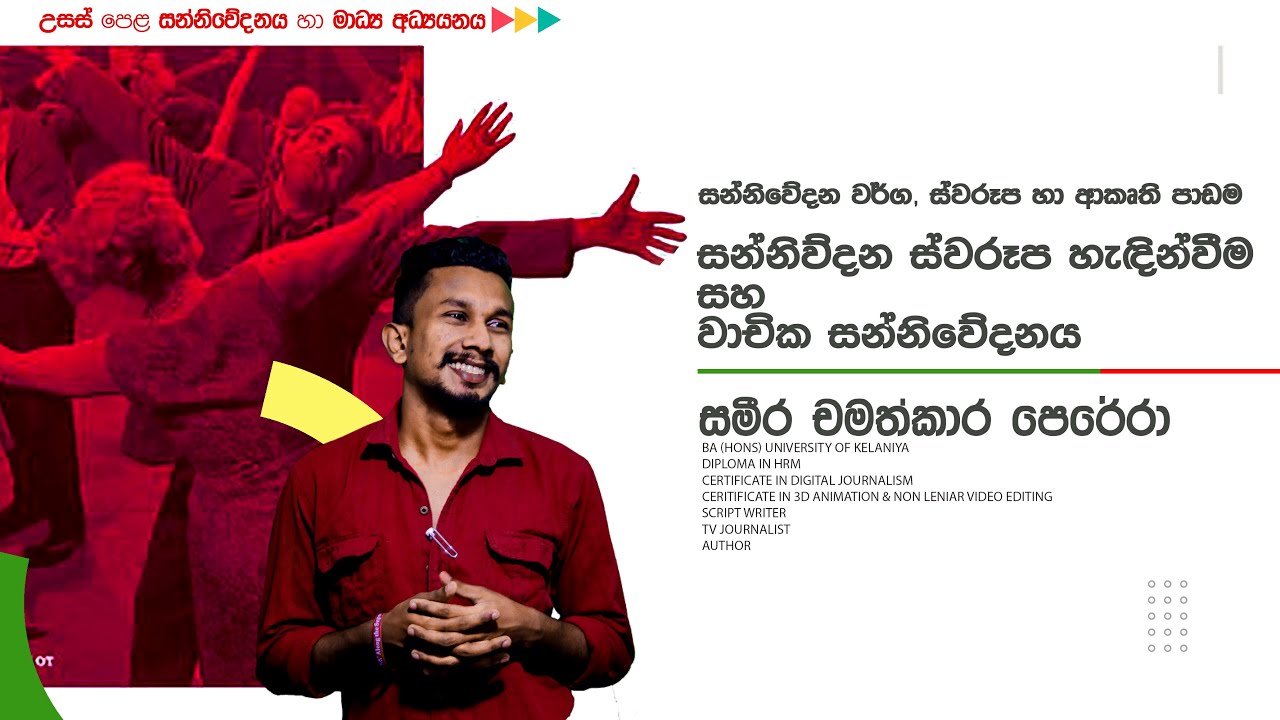 සන්නිවේදන ස්වරෑප හැදින්වීම සහ වාචික සන්නිවේදනය | 12 ශ්‍රේණිය | 03 පාඩම | AL Media