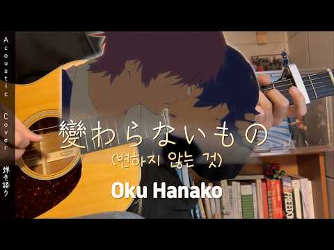 kawaranai mono (A key) - Hanako Oku