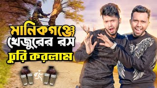 মানিকগঞ্জে খেজুর রস চুরি করলাম | Yasin Hossain | Mehedi Hassan | Manikganj Moto Vlog