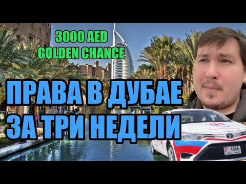 Самый быстрый способ получить права в Дубае (ОАЭ). Golden Chance. Водительское удостоверение в Дубае