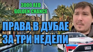 видео: Самый быстрый способ получить права в Дубае (ОАЭ). Golden Chance. Водительское удостоверение в Дубае картинка: Самый быстрый способ получить права в Дубае (ОАЭ). Golden Chance. Водительское удостоверение в Дубае