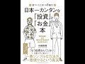 【紹介】日本一カンタンな「投資」と「お金」の本 （中桐 啓貴）