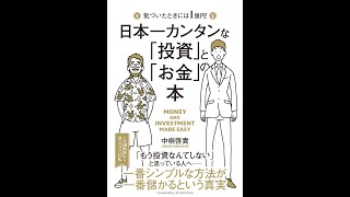 【紹介】日本一カンタンな「投資」と「お金」の本 （中桐 啓貴）