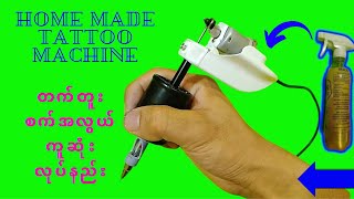 DIY Tattoo machine -Home made,တက်တူးစက်လုပ်နည်း