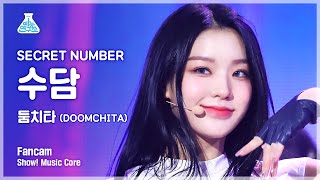 [예능연구소 4K] 시크릿넘버 수담 직캠 ‘둠치타(DOOMCHITA)’ (SECRET NUMBER SOODAM FanCam) @Show!MusicCore 220611